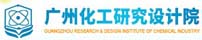 廣州化工研究設計院